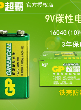 GP超霸9V电池1604G 6F22万用表 烟感器方形碳性电池吸塑装10粒