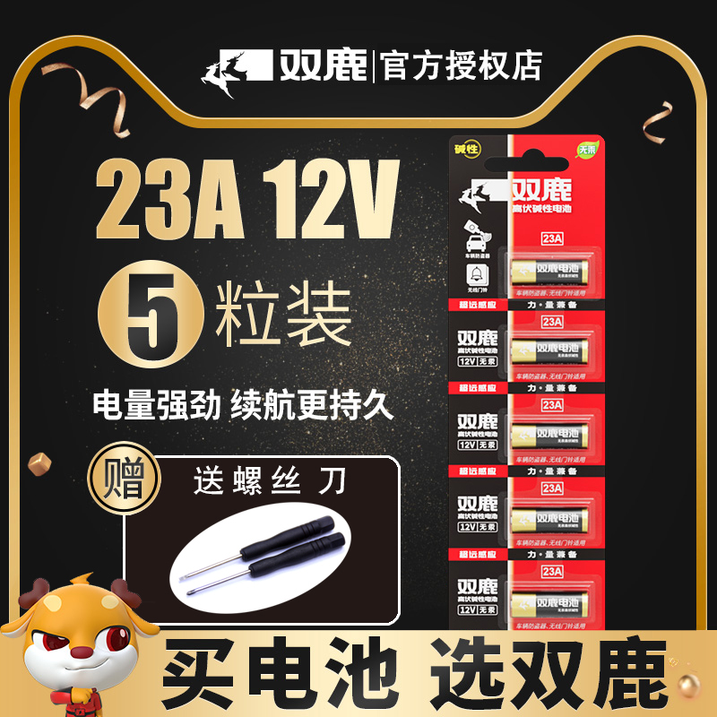 双鹿23A12V碱性遥控器电池