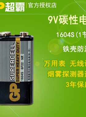 GP超霸9V伏电池1604S玩具遥控器 万用表 烟感器碳性电池九伏1节