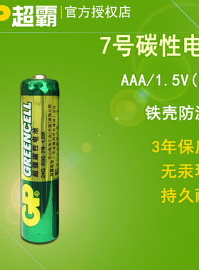 GP超霸绿7号电池儿童玩具aaa R03遥控器1.5V碳性电池吸塑装1粒