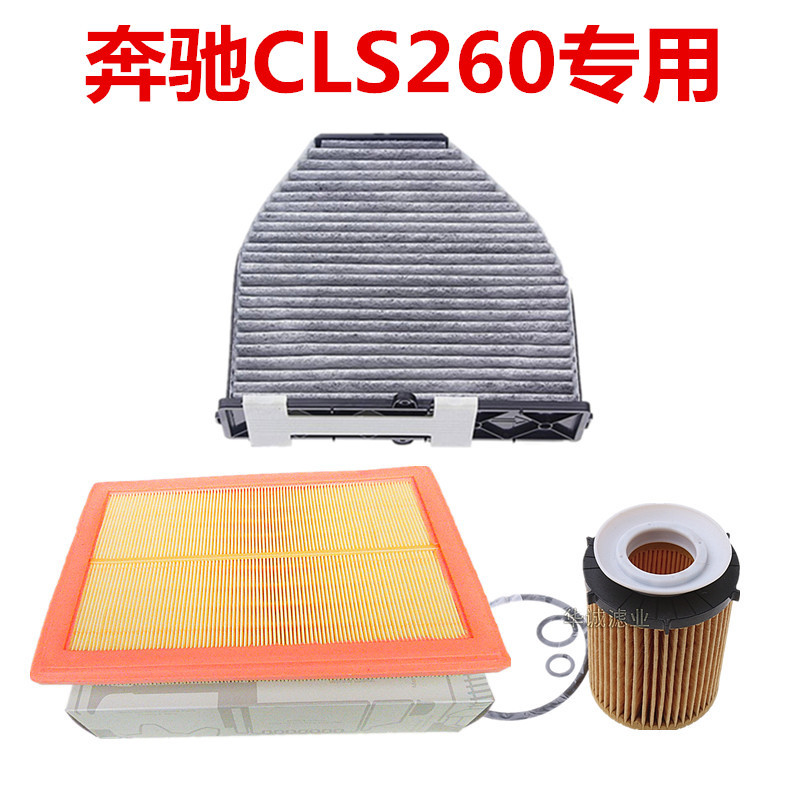 适用于奔驰CLS260 GLK260 空气滤芯空调滤清器机油格三滤保养套装