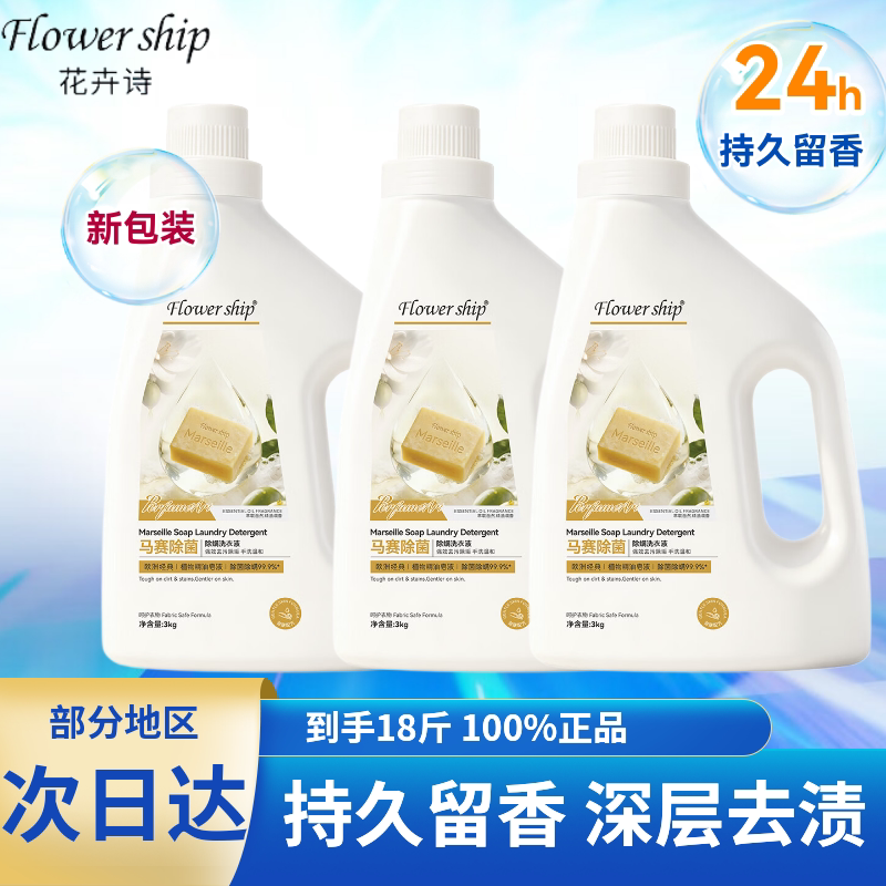 花卉诗马赛抑菌洗衣液经典