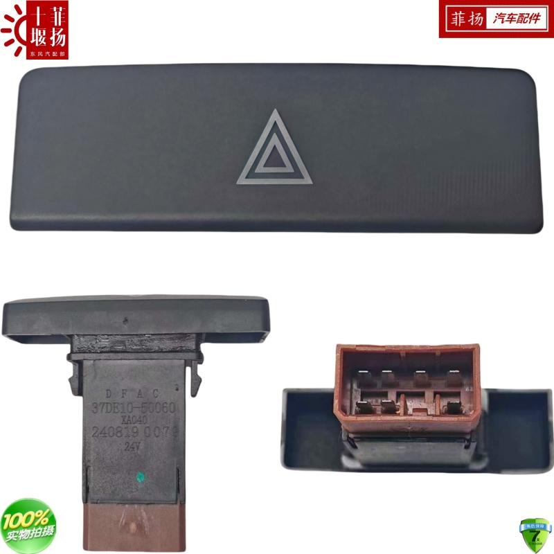 多利卡危险警报双闪应急灯开关