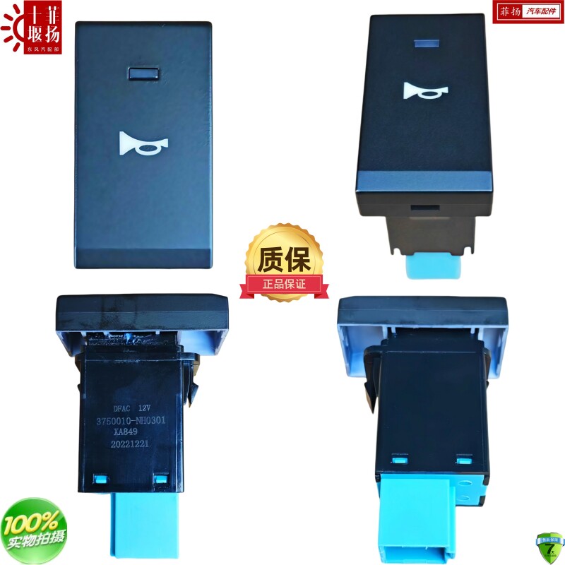 东风凯普特原厂汽电喇叭转换开关