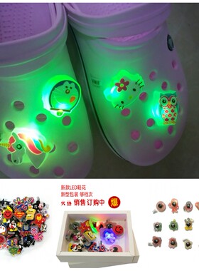 新款创意LED闪灯洞洞鞋花鞋扣 花园鞋个性3D闪灯夜光鞋上装饰扣