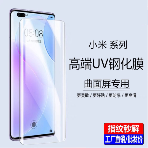 小米UV曲面全屏手机贴膜批发