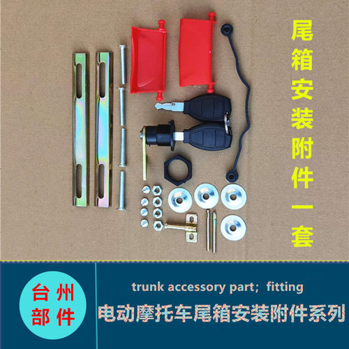 摩托车电动瓶车后备箱后尾箱安装附件通用螺丝夹板锁销子加固扣版