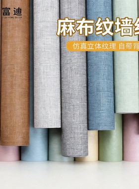 麻布纹自粘墙纸房间家用防水PVC壁纸即时贴卧室背景墙宿舍翻新贴