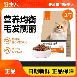 好主人成猫猫粮通用型全价粮增肥发腮营养英短蓝猫主粮爱心粮3斤