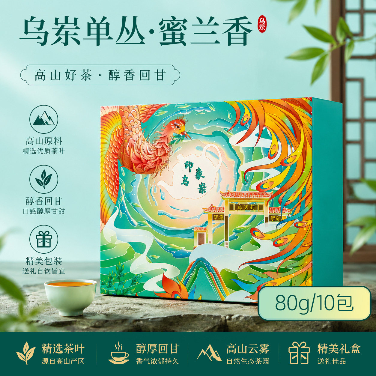凤凰单丛高山蜜兰香80g