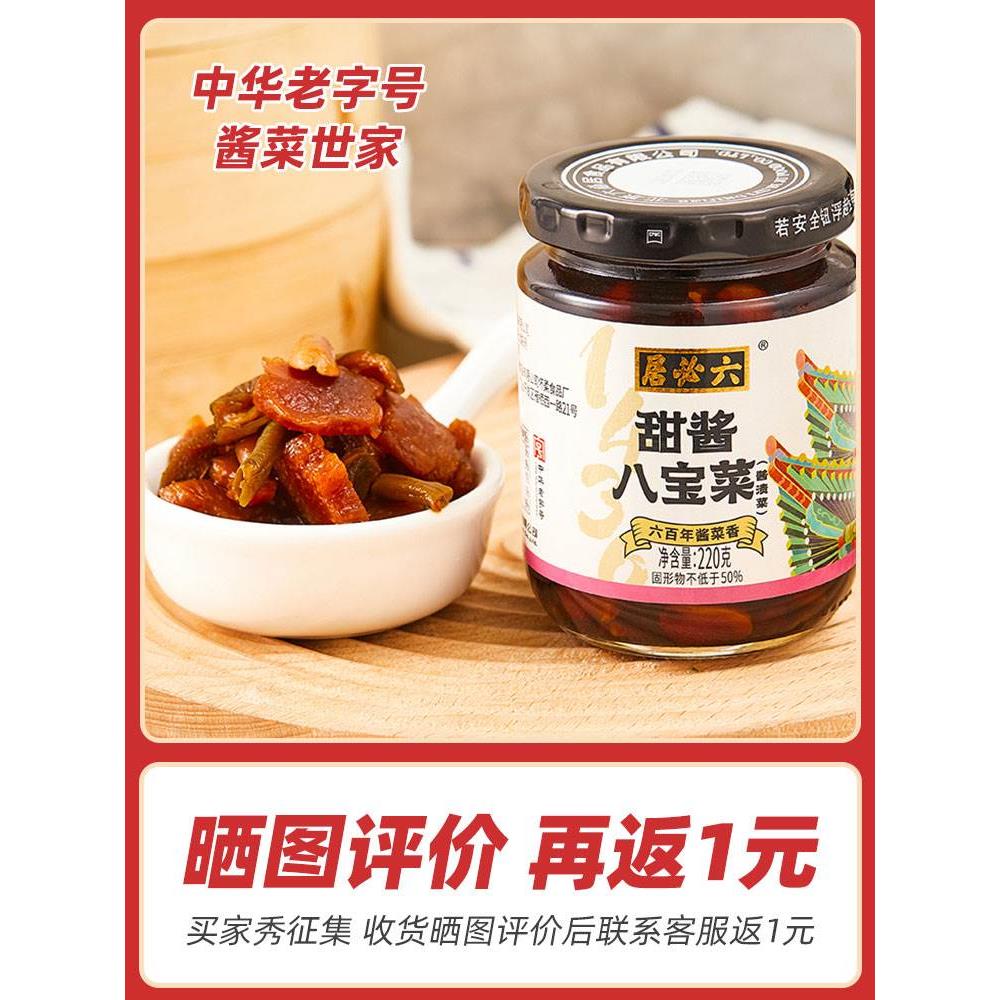 六必居甜酱八宝菜老字号咸菜丝大全老北京特产官方酱菜八宝旗舰店