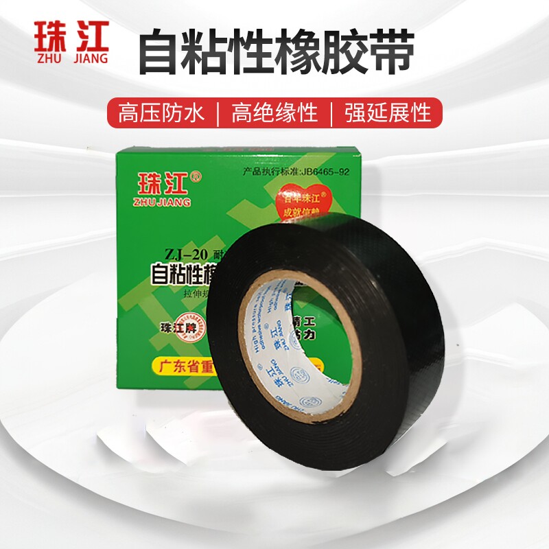 珠江丁基橡胶绝缘胶带高温电气耐高压电工防水胶布自粘带水泵zj20