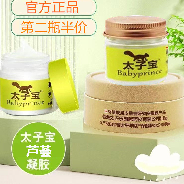 香港太子宝芦荟特护膏婴儿宝宝蚊叮红湿胗痒太子宝芦荟凝胶护臀