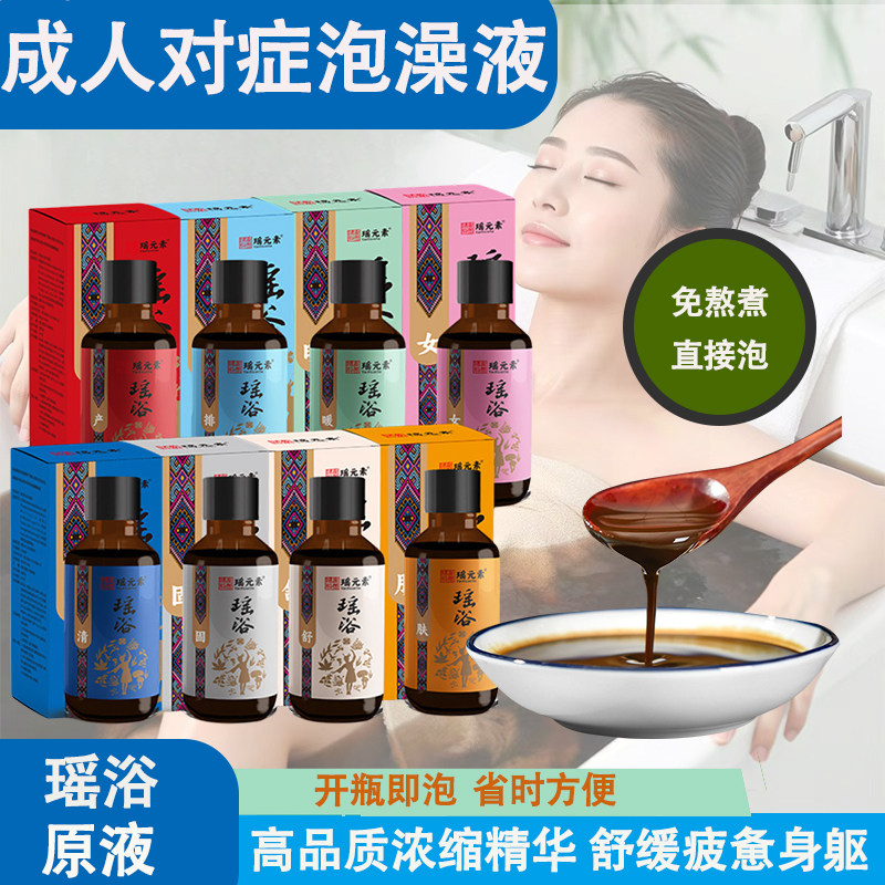 瑶元素瑶浴浓缩液免煮泡澡药包