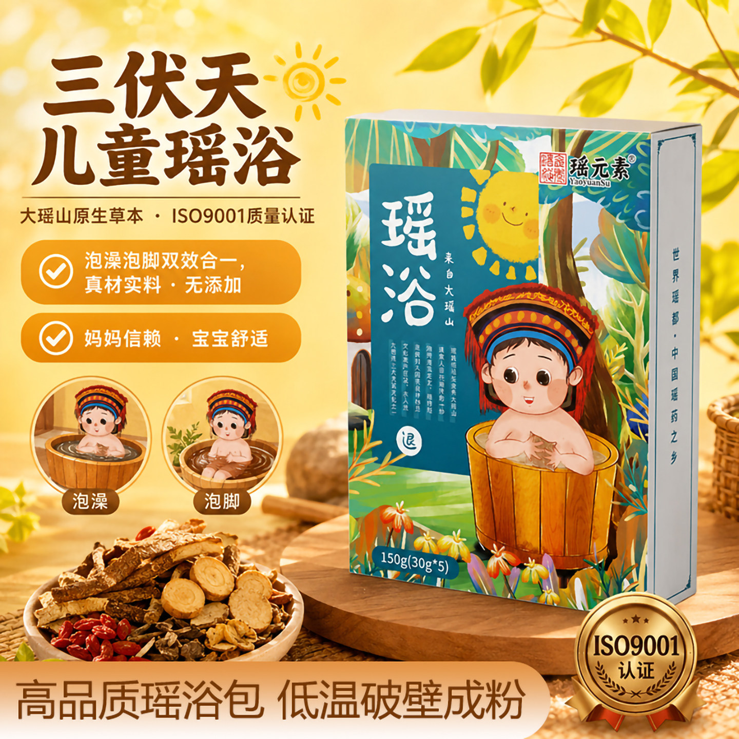 瑶元素儿童泡澡泡脚药包洗浴包