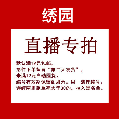 绣园手工材料包布艺直播