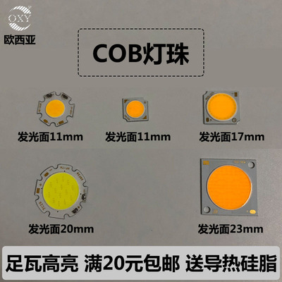 cob灯珠1917/2820/1311发光面光源led天花射灯芯片轨道灯配件驱动