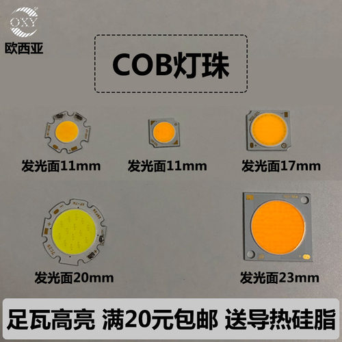 cob灯珠1917/2820/1311发光面光源led天花射灯芯片轨道灯配件驱动