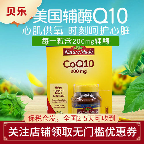 美国进口naturemade胶囊辅酶q10