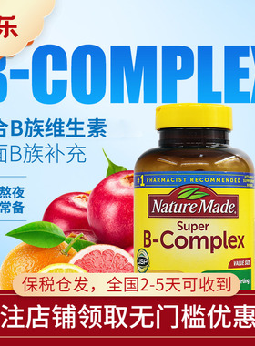 美国Nature Made莱萃美复合维生素B族VB片维生素C叶酸460粒