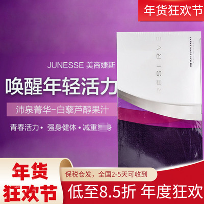 美国进口Jeunesse美商婕斯沛泉菁华reserve天然果汁白藜芦醇精华