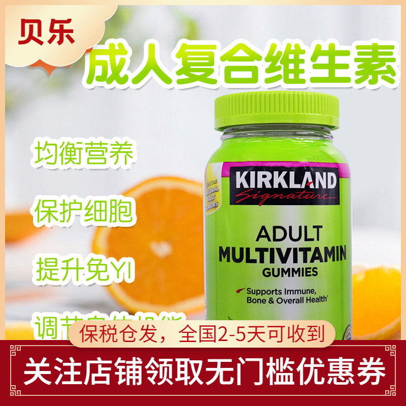 美国Kirkland柯克兰成人复合维生素ABCDE矿物质软糖膳食补充160粒