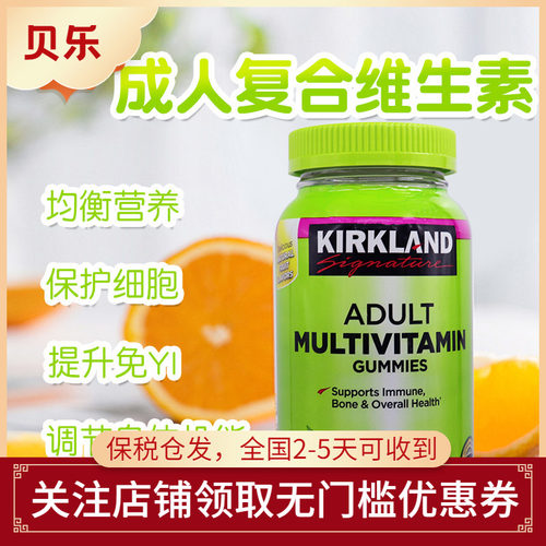 美国柯克兰成人复合维生素软糖