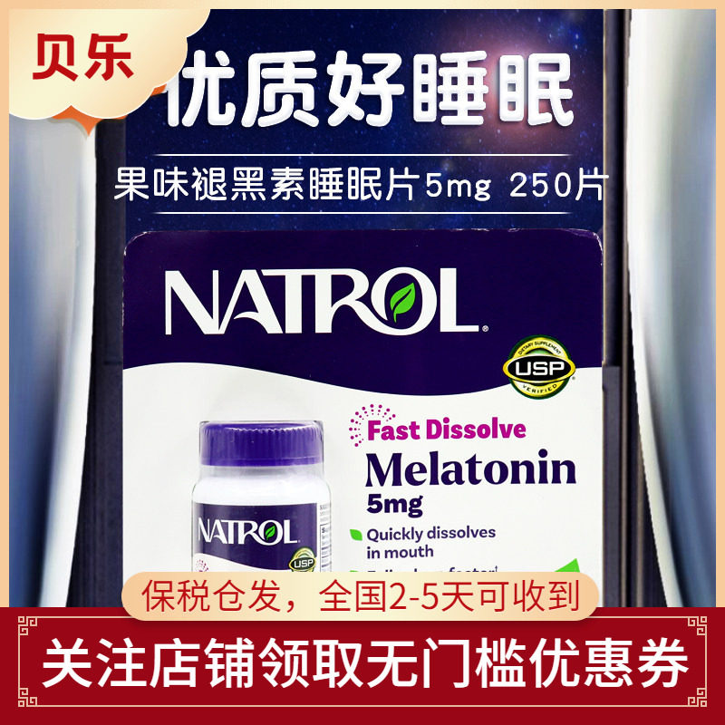 美国进口Natrol Melatonin褪黑素5mg成人中老年促睡眠250片草莓味