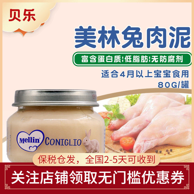 意大利进口Mellin美林婴幼儿宝宝营养辅食兔肉泥80g6个月以上