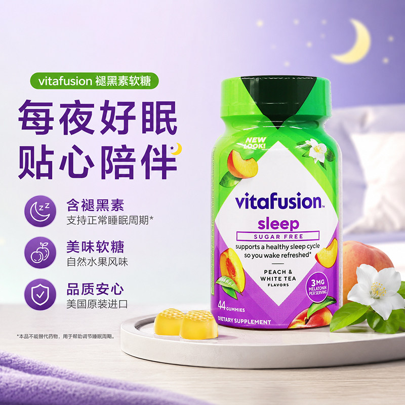 美国进口Vitafusion成人3mg无糖褪黑素软糖果味睡眠软糖44粒