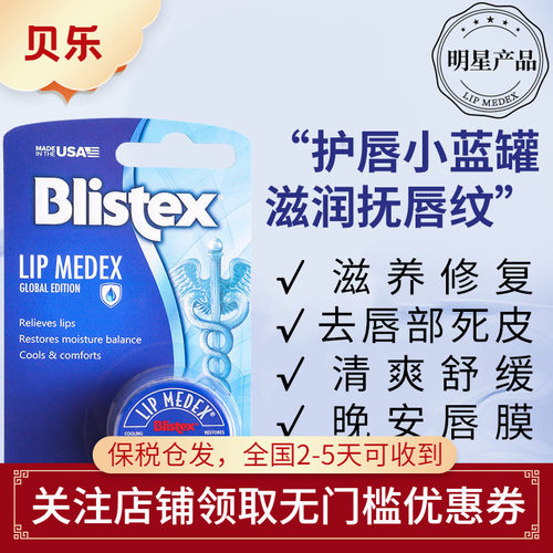 美国Blistex LipMedex碧唇小蓝罐修护润唇膏滋润淡化去死皮防裂7g - 封面