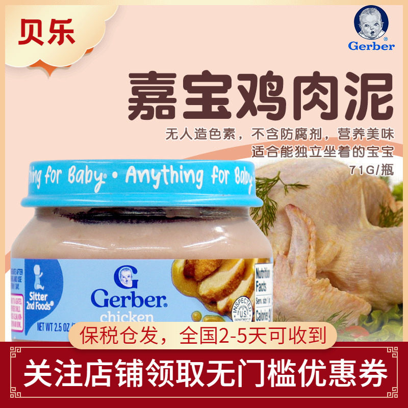 美国进口Gerber嘉宝2段鸡肉泥婴幼儿宝宝辅食补铁锌蛋白无添加71g