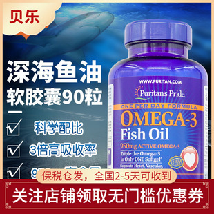 美国Puritan's Pride普丽普莱3倍omega3深海鱼油950mg软胶囊90粒