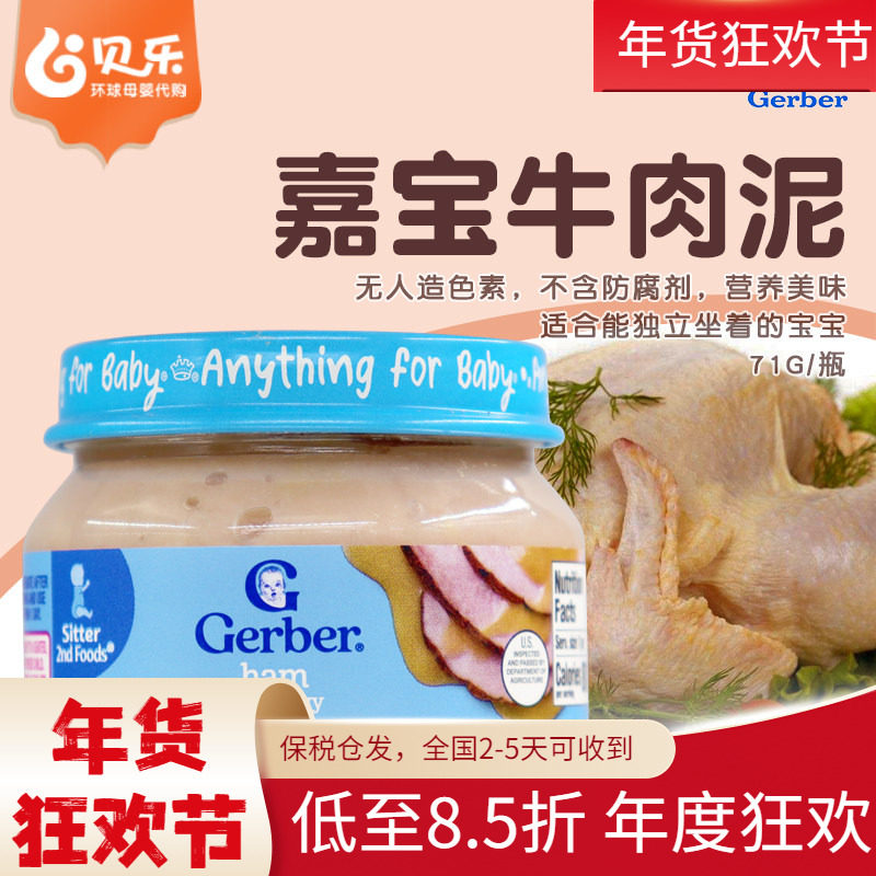 美国进口GERBER嘉宝婴幼儿2段牛肉泥高蛋白含铁锌6月+宝宝辅食71g
