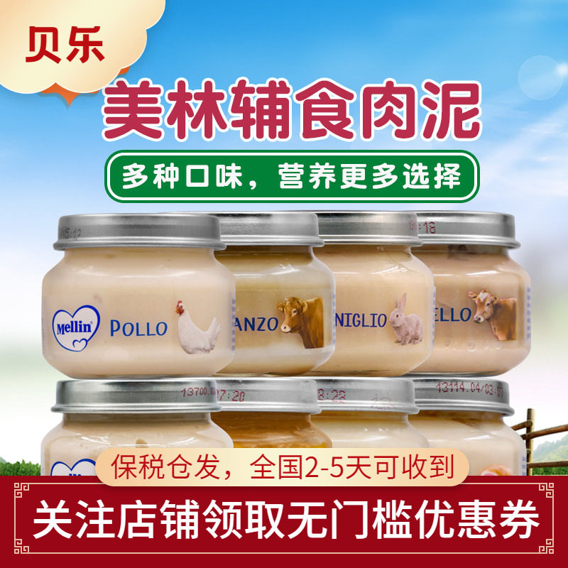 意大利Mellin美林宝宝婴幼儿肉泥辅食牛肉火鸡肉火腿羊肉兔肉4罐