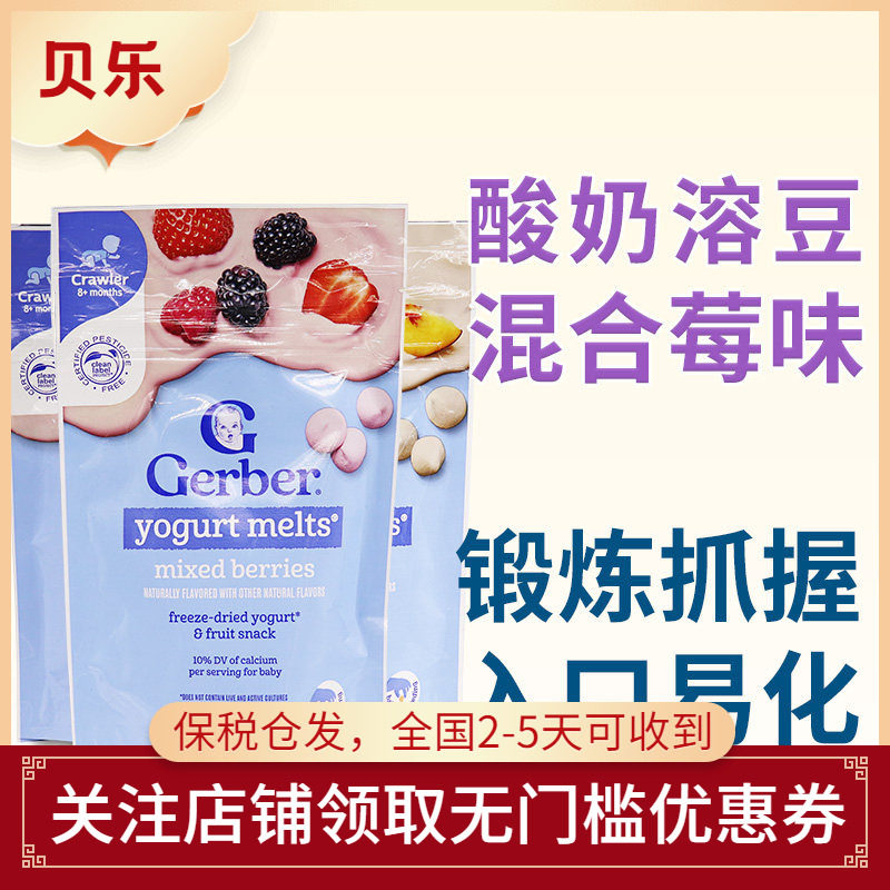 美国进口GERBER嘉宝酸奶溶豆婴儿宝宝混合水果零食三袋装包邮