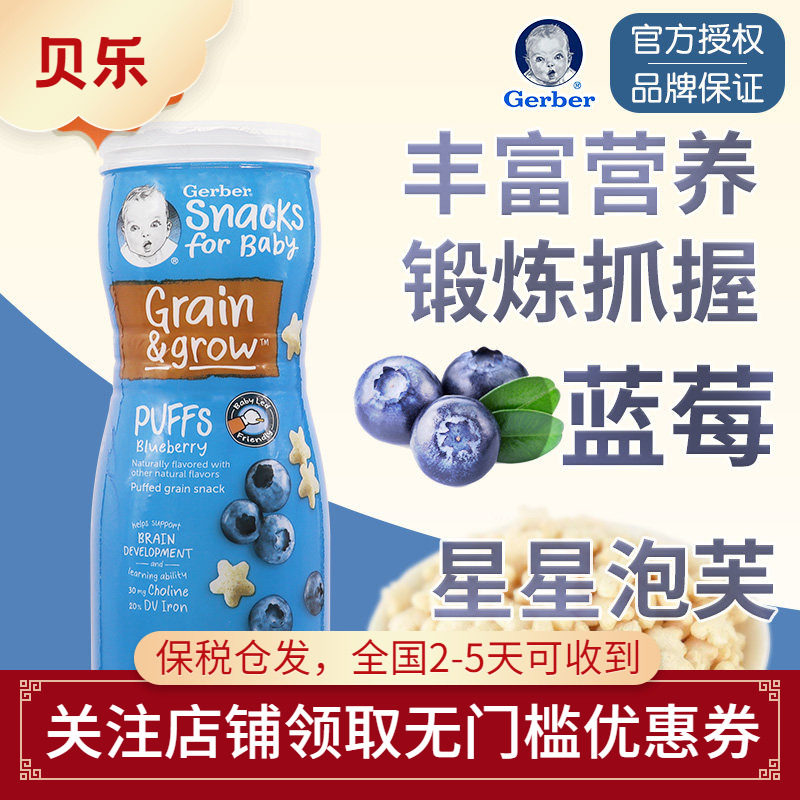 美国嘉宝GERBER星星饼干泡芙蓝莓味婴儿辅食宝宝零食锻炼手抓8月+