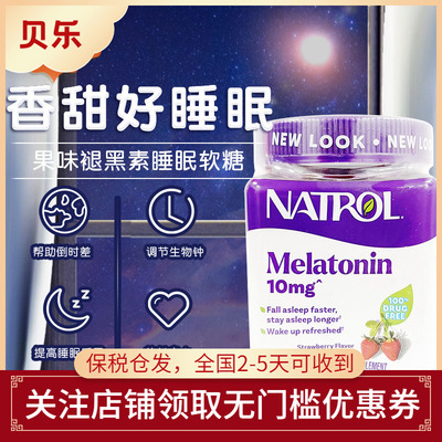 美国Natrol草莓味褪黑素睡眠糖10mg中深度睡眠安眠糖安睡90粒