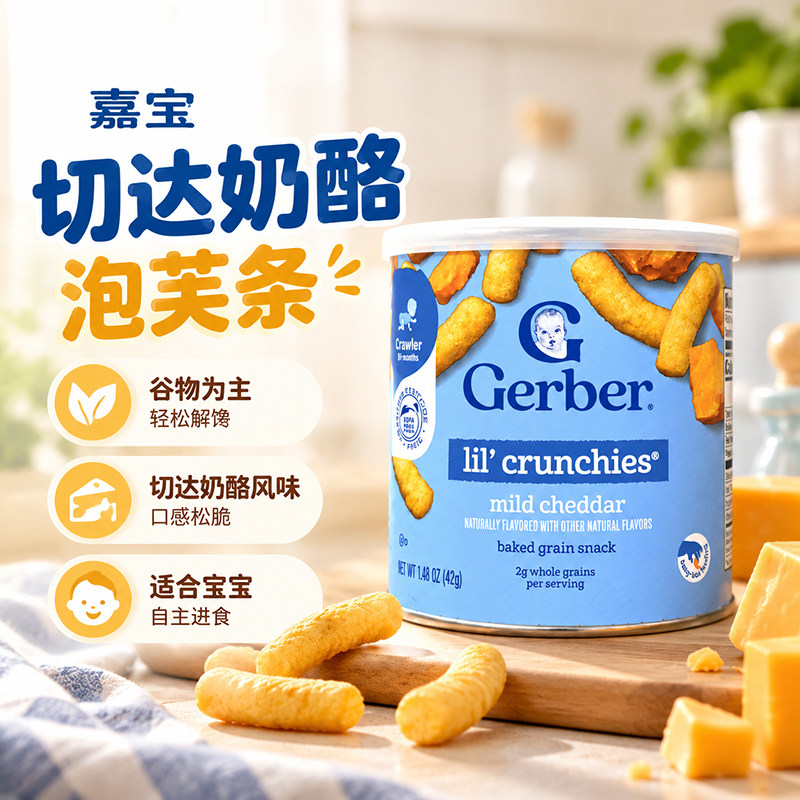 美国嘉宝Gerber芝士切达奶酪手指泡芙条婴儿宝宝零食含钙