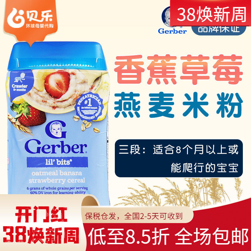 美国进口Gerber嘉宝三段草莓香蕉燕麦米粉3段婴儿宝宝辅食227克