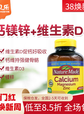 美国NatureMade莱萃美钙镁锌+维生素D3易吸收补钙强健骨牙300粒