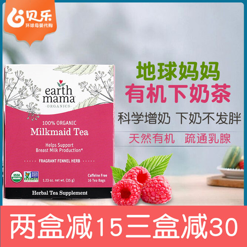 美国地球妈妈有机下奶茶