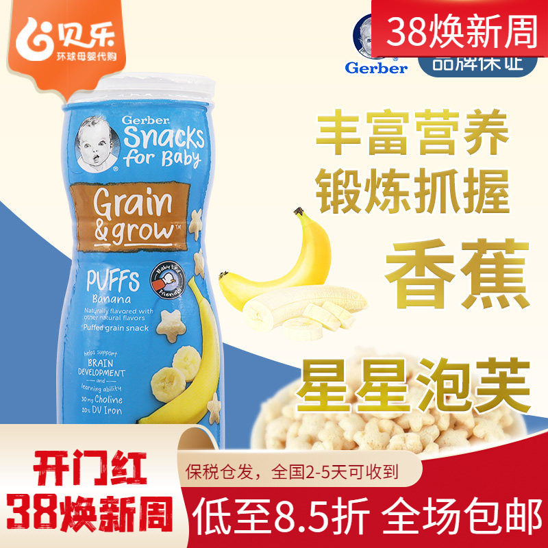 美国进口嘉宝GERBER星星泡芙香蕉味米饼婴儿宝宝零食锻炼手抓8月+