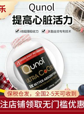 美国QUNOL中老年COQ10超级辅酶Q10胶囊护心脏中老年人保健100mg