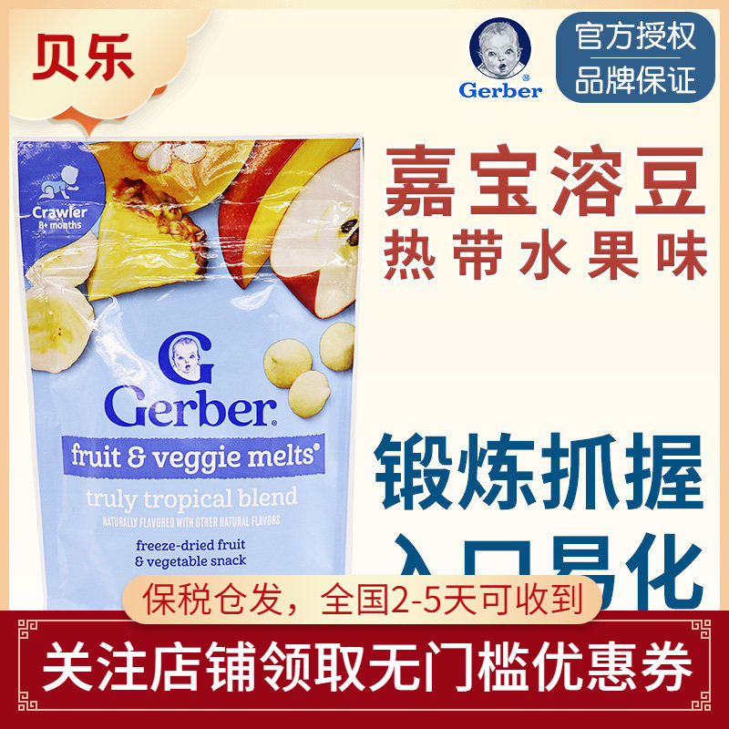 美国进口gerber嘉宝热带混合水果蔬菜小溶豆 宝宝溶豆婴幼儿零食