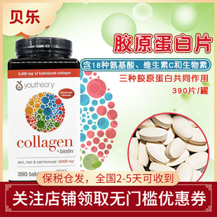 美国Youtheory胶原蛋白Collagen含18种氨基酸生物素护发肤甲390粒