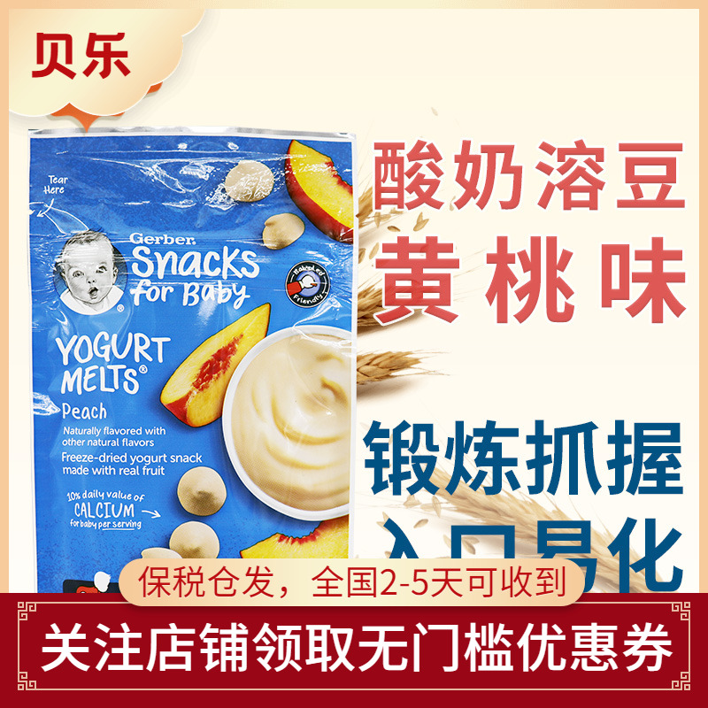 美国原装进口Gerber嘉宝黄桃酸奶味溶豆28g奶豆8月后婴儿宝宝零食