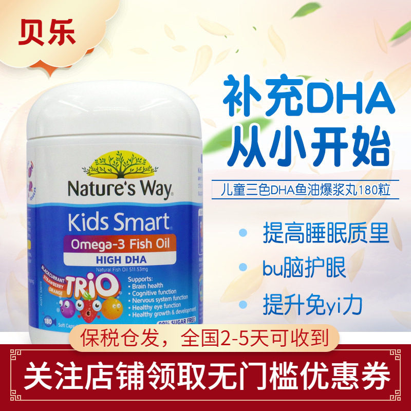 澳洲Nature's Way佳思敏婴幼儿童三色DHA鱼油营养爆浆软胶囊180粒