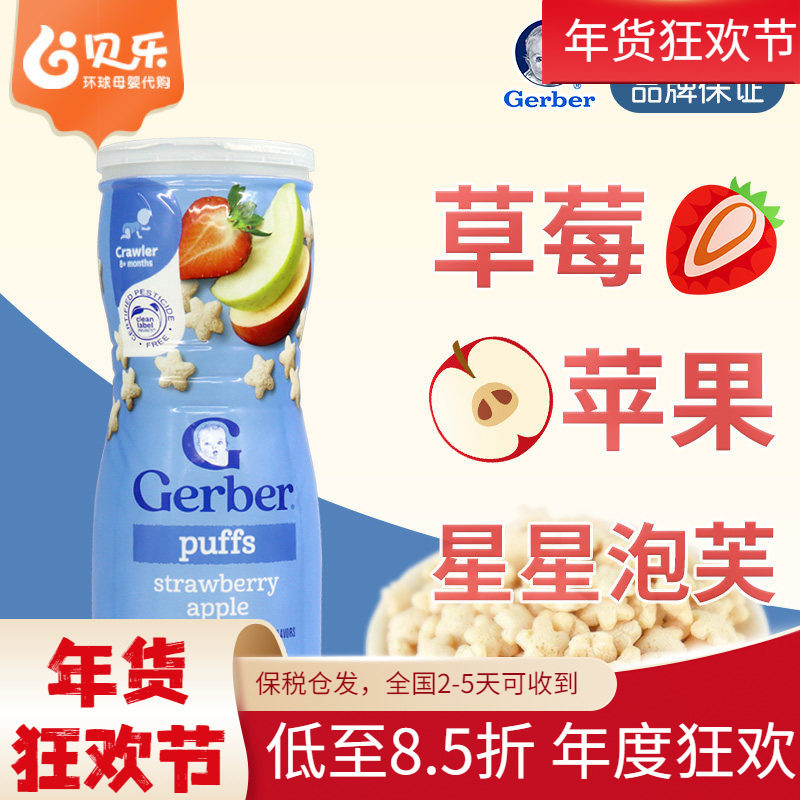 美国嘉宝GERBER星星泡芙苹果草莓味米饼婴儿宝宝零食锻炼手抓8月+