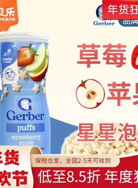 美国嘉宝GERBER星星泡芙苹果草莓味米饼婴儿宝宝零食锻炼手抓8月+